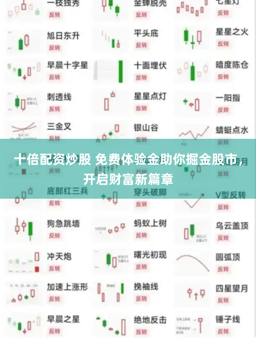 十倍配资炒股 免费体验金助你掘金股市，开启财富新篇章