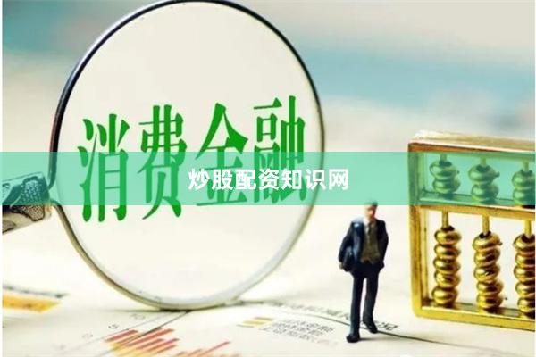 炒股配资知识网