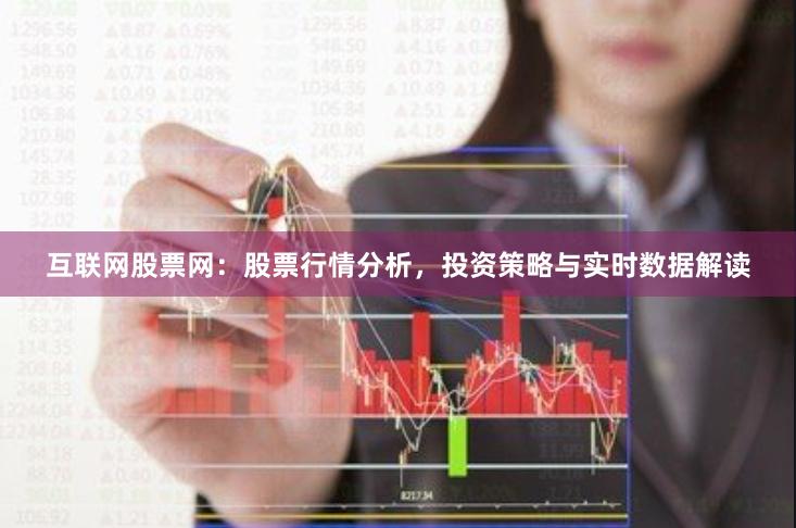 互联网股票网：股票行情分析，投资策略与实时数据解读